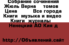 Собрание сочинений Жюль Верна 12 томов › Цена ­ 600 - Все города Книги, музыка и видео » Книги, журналы   . Ненецкий АО,Кия д.
